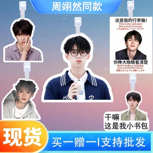 周翊然行李牌书包行李箱挂饰吊牌登机牌演明星应援挂件