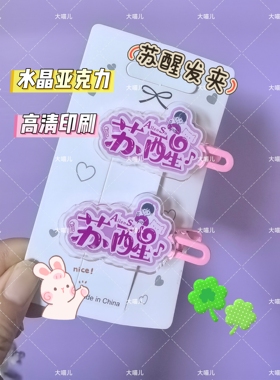 苏醒名字亚克力发夹演唱会应援可爱爆款ins学生侧边夹爆款彩色