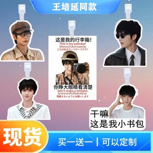 王培延行李牌书包行李箱挂饰背包周边同款吊牌登机牌挂牌应援挂件