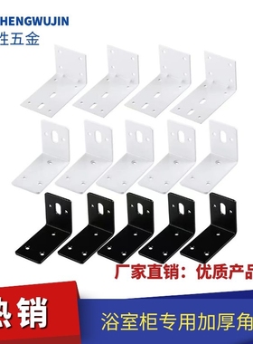 烤漆白色浴室柜角码黑色长孔角码90度直角固定件L型角铁支架加厚