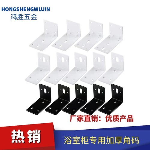 鸿胜五金链接件浴室柜厚角码喷漆