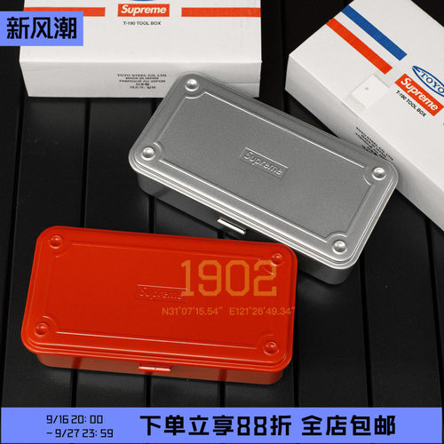 Supreme25SS日产收纳盒工具盒