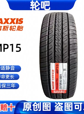 玛吉斯轮胎 235/70R16 106H MP15适配探索者长城哈弗H5风骏6风骏5