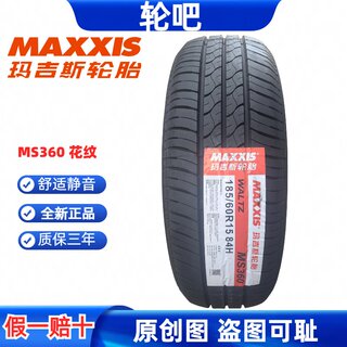 玛吉斯轮胎 185/60R15 84H MS360 适配捷达桑塔纳丰田威驰原配