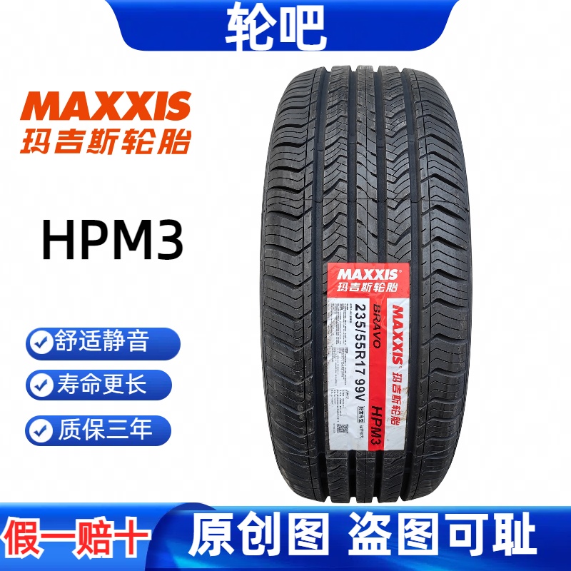 玛吉斯轮胎235/55R17 99V HP-M3适配奥迪A3迈特威途观福特领界