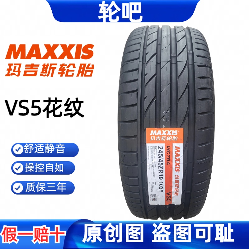 全新玛吉斯轮胎245/45R19质保3年