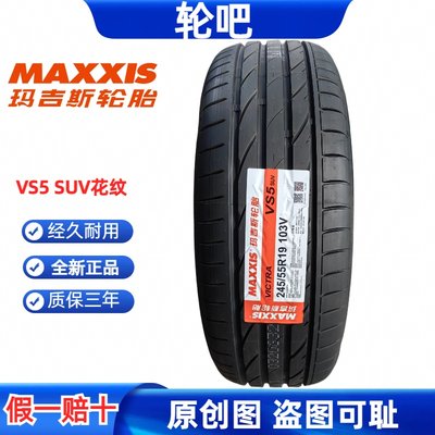 玛吉斯轮胎245/55R19质保三年