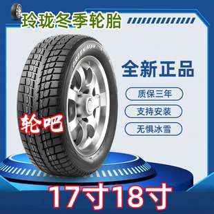 玲珑雪地轮胎17寸18寸全系规格促销 防滑胎 25年冬季