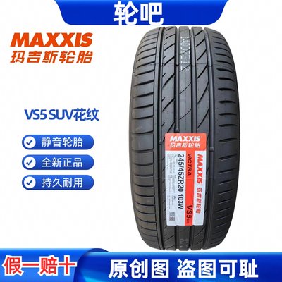 玛吉斯轮胎245/45R20 103W VICTRA SPORT VS5suv 星途VX(揽月0