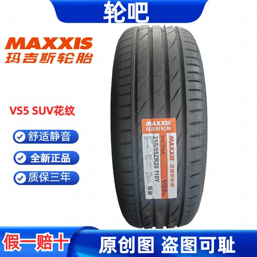 全新玛吉斯轮胎255/55R20质保3年