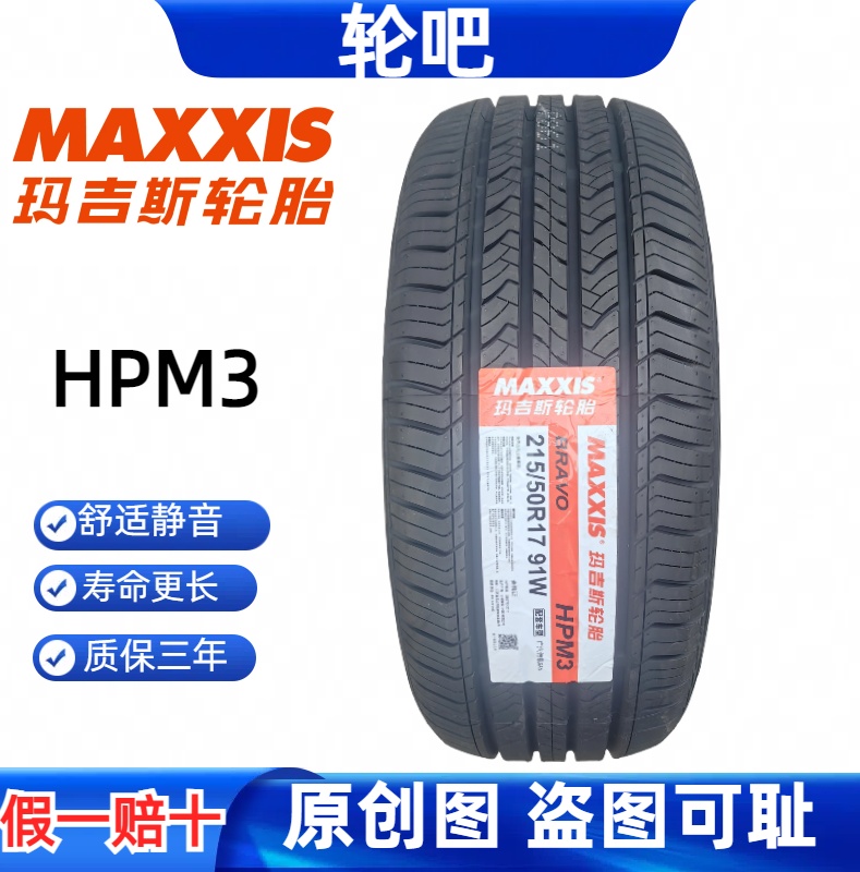 玛吉斯轮胎215/50R17 91W HP-M3适配荣威RX3上汽名爵ZS广汽GA6