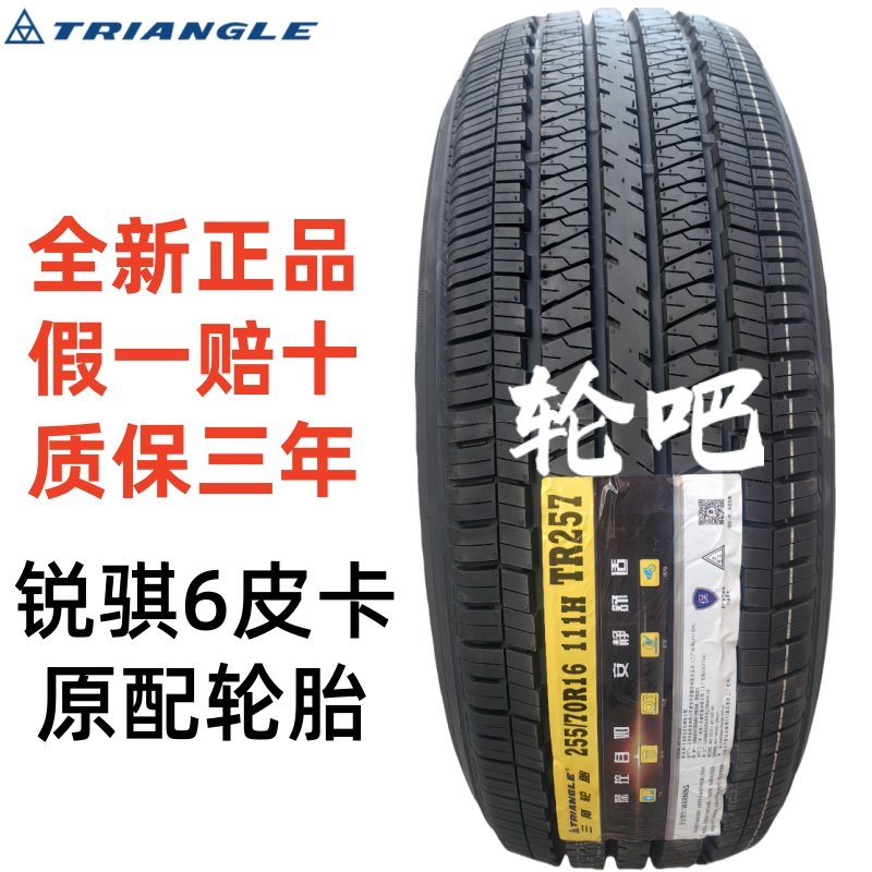 全新三角轮胎255/70R16质保三年