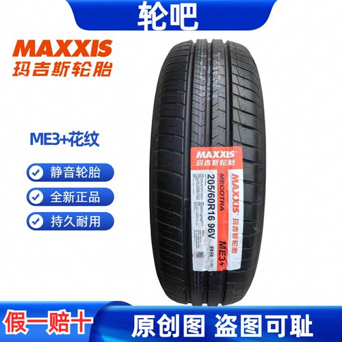 全新玛吉斯轮胎205/60R16质保3年