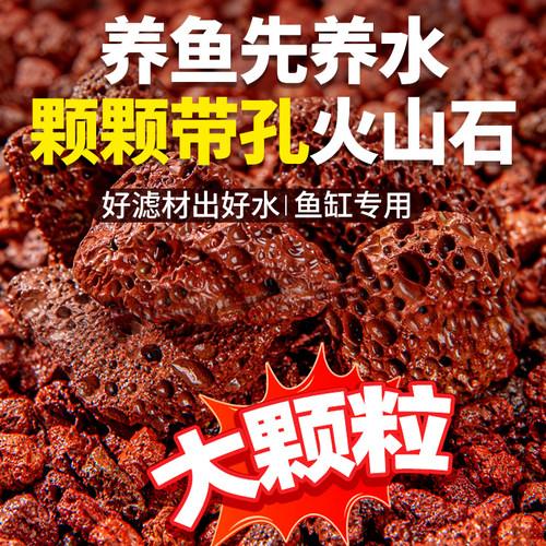 火山石鱼缸专用造景底砂装饰石头生态大块火山岩颗粒古法养鱼滤材 - 封面