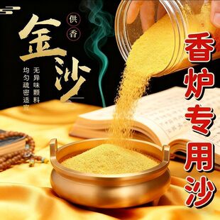 金玉明沙香炉沙香灰金砂金刚砂黄金沙上香砂金沙香炉专用沙香插沙