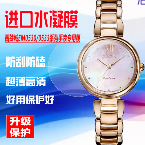 西铁城EM1060/EM0533手表保护膜