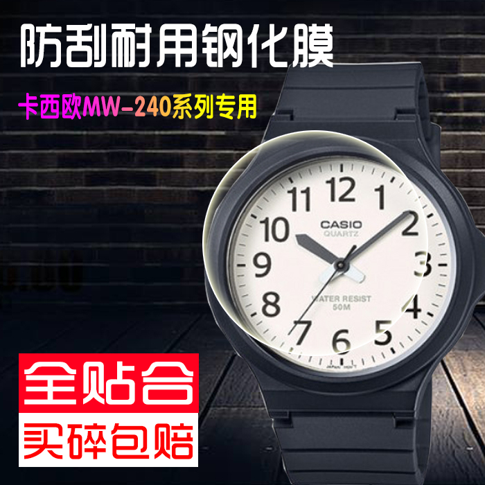 卡西欧MW-240手表小黑表钢化膜