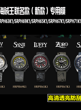 适用于精工5号手表膜SRPH65K1海贼王联名款贴膜SRPF60K1路飞火影博人防刮保护膜srpf19K1街霸钢化膜