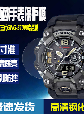 适用于卡西欧大泥王三代GWG-B1000手表膜GWG-1000GB大泥王钢化膜GWG-100小泥王防刮防摔保护膜