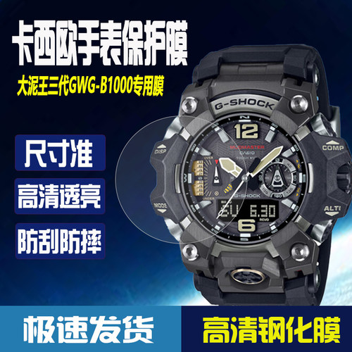 卡西欧大泥王三代GWG-B1000贴膜