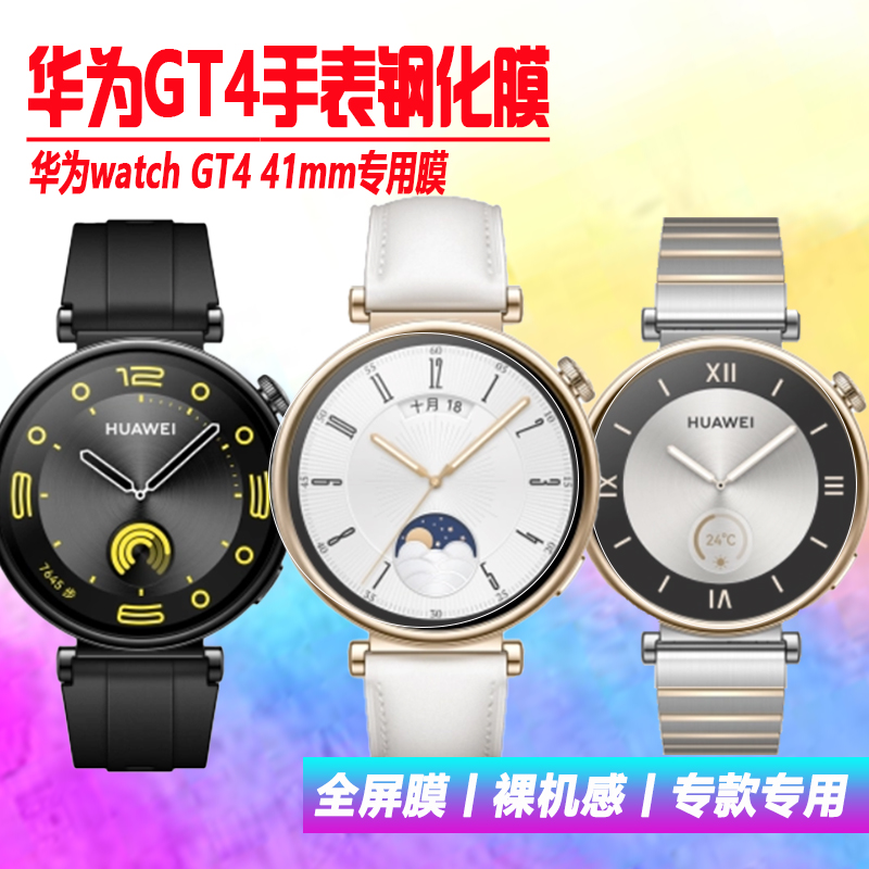 适用于华为GT4手表钢化膜WATCH GT4 41mm贴膜ARA-B19保护膜3D曲面全屏覆盖防刮摔膜 3C数码配件 手机贴膜 原图主图