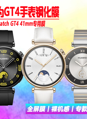 适用于华为GT4手表钢化膜WATCH GT4 41mm贴膜ARA-B19保护膜3D曲面全屏覆盖防刮摔膜