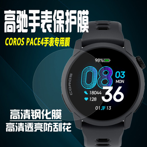 高驰pacePro手表膜PACE4钢化膜