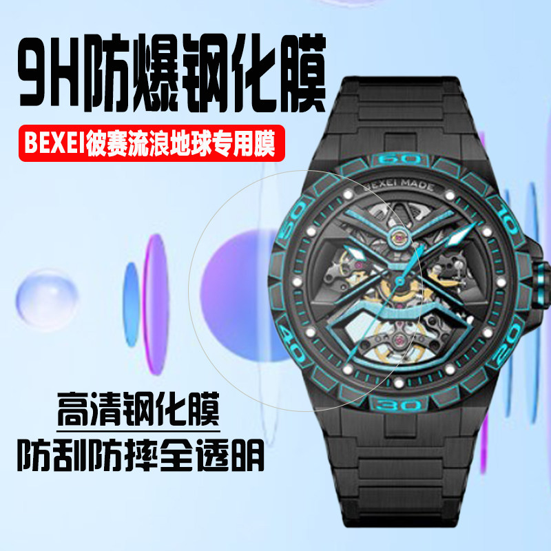 适用于BEXEI彼赛手表钢化膜流浪地球火星木星银河防刮摔保护贴膜属于什么档次？