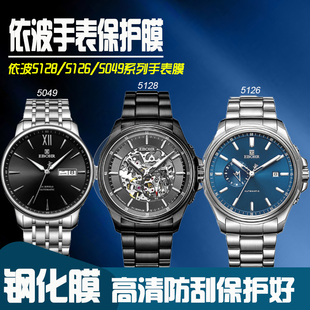 适用于依波表5128手表膜5126钢化膜1045膜5049保护膜5066镜面防刮防摔贴膜