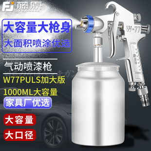 藤原W77喷漆枪装 修专用大容量墙面乳胶漆喷枪上壶下壶气动高雾化