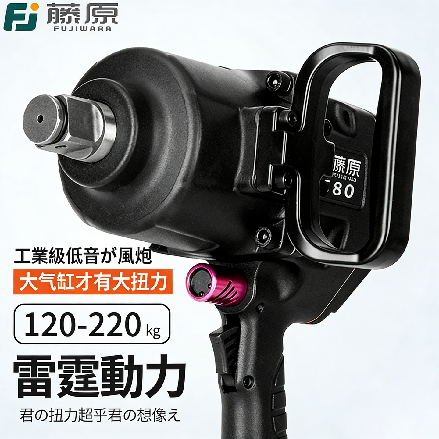 藤原工业级风炮大扭力扳手汽修拆轮胎重型中型风炮气动工具风暴机