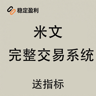 2025米文期货训练营视频课程资料送指标