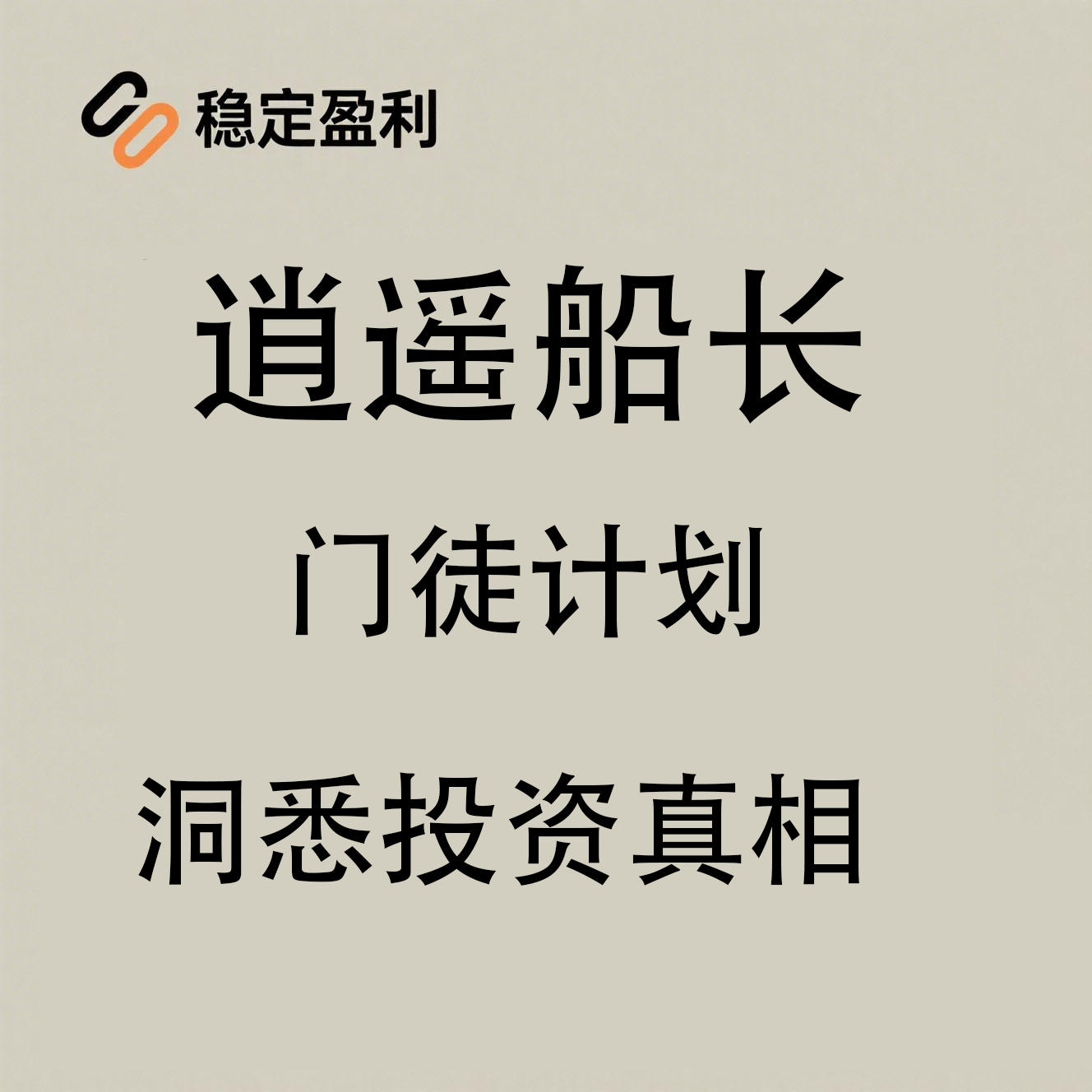 逍遥船长门徒计划洞悉投资交易的真相完整版视频课程门徒计划培训