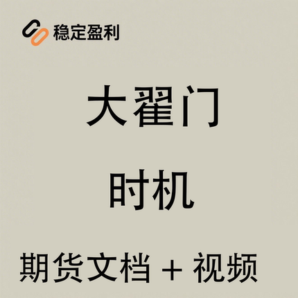 时机翟鹏飞 随书解读全书视频股票期货交易必读 视频+电子版