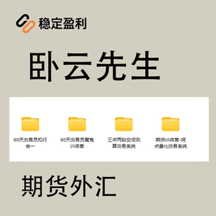 卧云先生期货训练三点两段交易拐点量化魔鬼训练营视频课程不加密