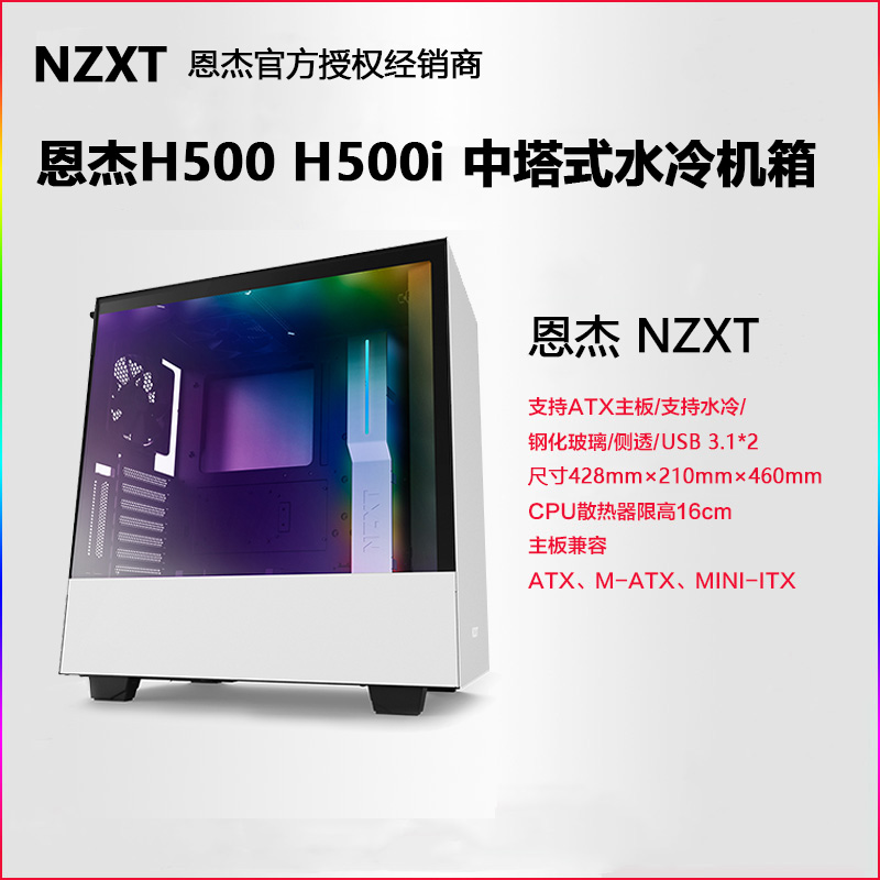 恩杰nzxt 电脑游戏机箱台式机水冷机箱h500 H500i中塔式钢化 宝炬数码专营店 恩杰nzxt 电脑游戏机箱台式机水冷机箱h500 H500i中塔式钢化 宝炬数码专营店