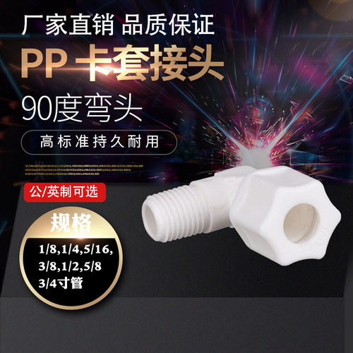 公英制PP塑胶套接头90度弯头卡套快插接头外丝螺纹弯头软管接头