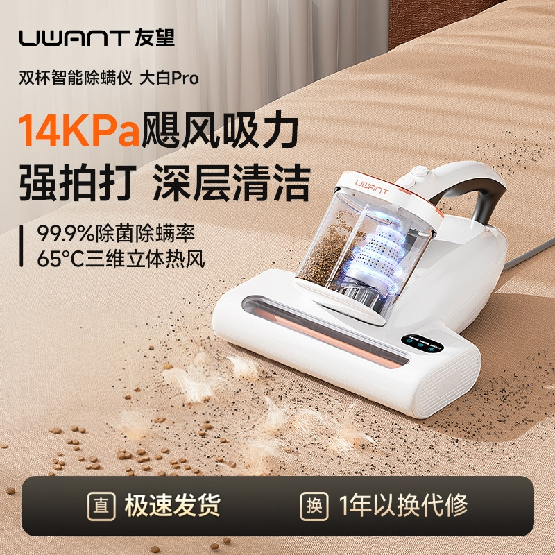 UWANT友望家用双杯智能除螨仪大白Pro深层清洁强拍打大吸力去螨虫