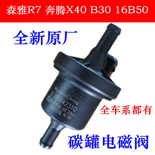 森雅R7奔腾X40B30碳罐电磁阀