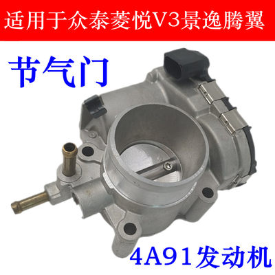 适配众泰4A91菱悦V3节气门总成