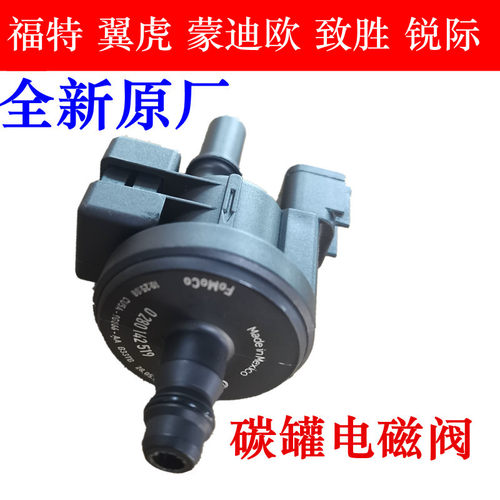 翼虎蒙迪欧1.5T2.0T碳罐电磁阀