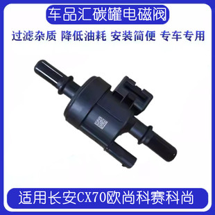 适用长安CX70X70A欧尚X5X7PLUSZ6科尚科赛A800PR0COS1碳罐电磁阀