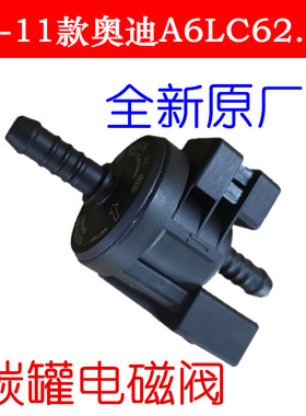 适配05-11款奥迪A6LC62.0T/2.4/2.8/3.0活性碳罐电磁阀炭罐电磁阀