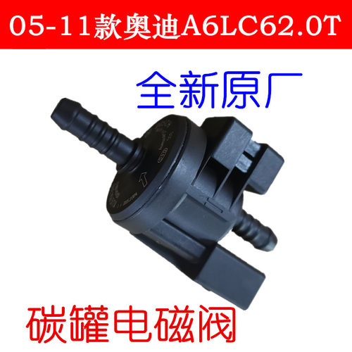 A6LC62.0T碳罐电磁阀05-11款