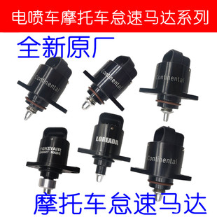 适用于国4电喷摩托车配件 德尔福踏板车上海叶盛怠速马达配件