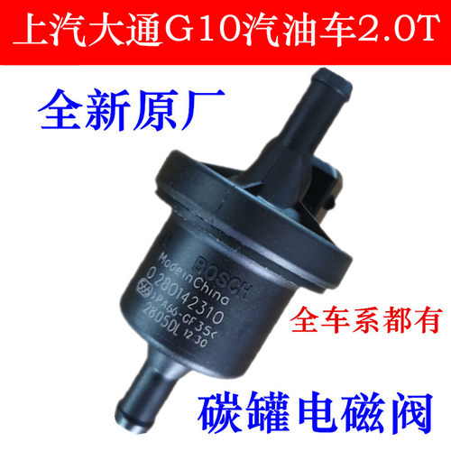 上汽大通G10油车2.0T碳罐电磁阀