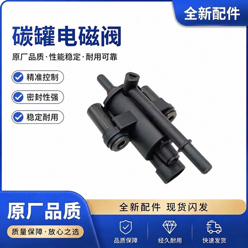 适用别克 英朗 赛欧3 科沃兹 1.5 碳罐电磁阀 碳罐控制阀