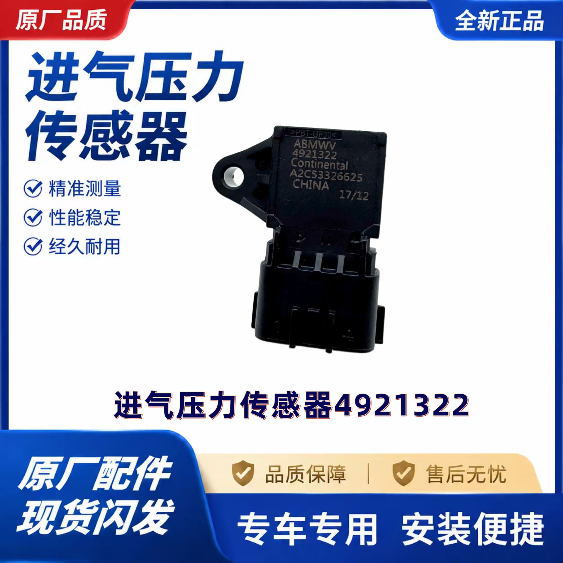 适用玉柴进气压力传感器江淮德尔福电装锡柴康明斯进气压力传感器