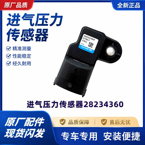 适用陕汽德龙X3000新MX5000发动机进气压力传感器 全新配件