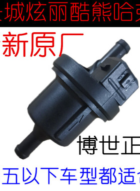 适用长城炫丽酷熊M2M4哈弗H2H3H5H6嘉誉V80腾翼C30C20R碳罐电磁阀